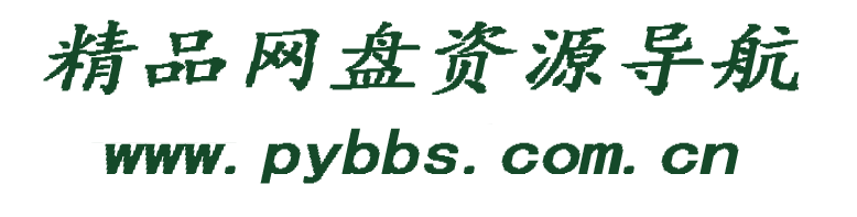 bbs网盘资源搜索